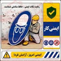 پوستر ایمنی رعایت نکات ایمنی