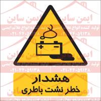 علائم ایمنی خطر نشت باطری