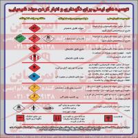 علائم ایمنی توصیه های نگهداری مواد شیمیایی