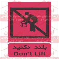 علائم ایمنی حمل و نقل وسایل بلند نکنید