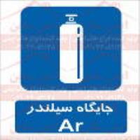 علائم ایمنی جایگاه سیلندر آرگون