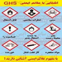 علائم ایمنی آشنایی با علائم GHS