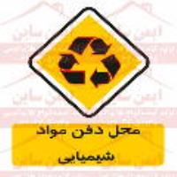 علائم ایمنی محل دفن مواد شیمیایی