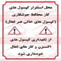 علائم ایمنی محل نگهداری کپسول