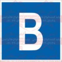 علائم ایمنی نامگذاری ردیف انبار B