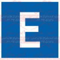 علائم ایمنی نامگذاری ردیف انبار E