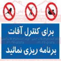 علائم ایمنی برای کنترل آفات برنامه ریزی نمایید