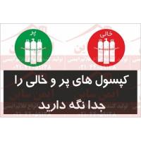 علائم ایمنی کپسول های پر و خالی را جداگانه نگه دارید