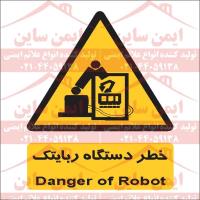 علائم ایمنی خطر دستگاه رباتیک