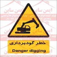 علائم ایمنی خطر گودبرداری
