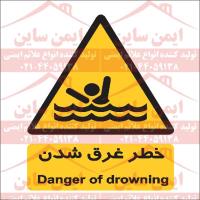 علائم ایمنی خطر غرق شدن