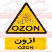 علائم ایمنی ازون