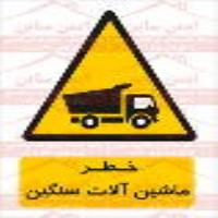 علائم ایمنی خطر ماشین آلات سنگین