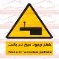 علائم ایمنی خطر وجود میخ در پالت