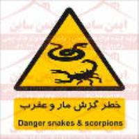 علائم ایمنی خطر گزش مار و عقرب