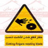 علائم ایمنی خطر قطع انگشت