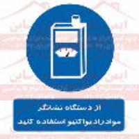 علائم ایمنی از نشانگر مواد رادیواکتیو استفاده کنید