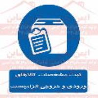 علائم ایمنی ثبت کالاهای ورودی و خروجی الزامیست