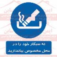علائم ایمنی ته سیگار خود را در محل مخصوص بیاندازید