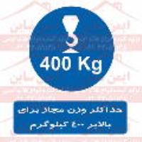 علائم ایمنی حداکثر وزن مجاز بالابر 400 کیلوگرم