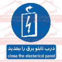 علائم ایمنی درب تابلو برق را ببندید