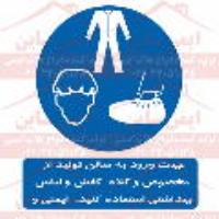 علائم ایمنی جهت ورود به سالن تولید از  کفش و لباس  مخصوص و کلاه  ایمنی و  بهداشتی استفاده کنید.