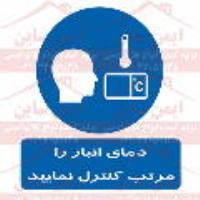 علائم ایمنی دمای انبار را مرتب کنترل نمایید