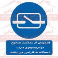 علائم ایمنی اطمینان از عملکرد میکروسوئیچ درب دستگاه ها