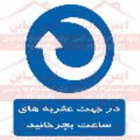 علائم ایمنی در جهت عقربه های ساعت بچرخانید