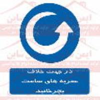 علائم ایمنی در جهت خلاف عقربه های ساعت بچرخانید