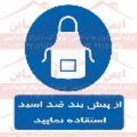 علائم ایمنی از پیش بند ضد اسید استفاده کنید