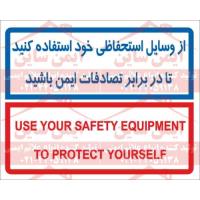 شعار ایمنی از وسایل استحفاظی خود استفاده کنید