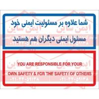 شعار ایمنی مسئولیت ایمنی خود و دیگران