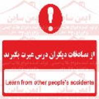شعار ایمنی از تصادفات ديگران درس عبرت بگيريد