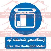 علائم ایمنی از دستگاه سنج اشعه استفاده کنید
