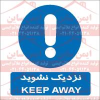 علائم ایمنی نزدیک نشوید