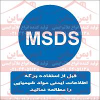 علائم ایمنی استفاده از msds