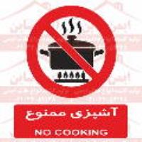 علائم ایمنی آشپزی ممنوع 