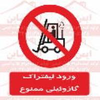 علائم ایمنی ورود لیفتراک گازوئیلی ممنوع
