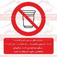 علائم ایمنی استفاده از لیوان پلاستیکی ممنوع