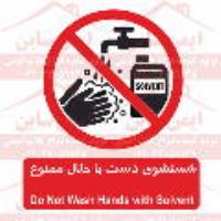 علائم ایمنی شستشوی دست با حلال ممنوع