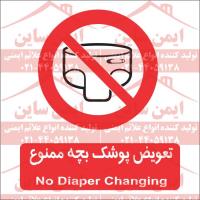 علائم ایمنی تعویض پوشک بچه ممنوع