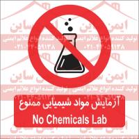 علائم ایمنی آزمایش مواد شیمیایی ممنوع