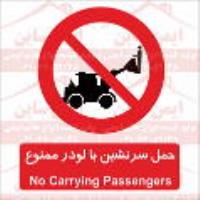 علائم ایمنی حمل سرنشین با لودر ممنوع