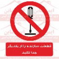 علائم ایمنی جدا سازی قطعات سازنده از یکدیگر ممنوع