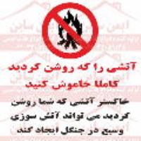 علائم ایمنی روشن کردن آتش در جنگل ممنوع