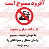 علائم ایمنی آفرود ممنوع است