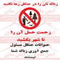 علائم ایمنی زباله تان را در جنگل رها نکنید