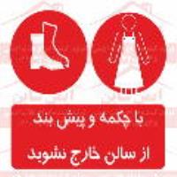 علائم ایمنی با چکمه و پیش بند از سالن خارج نشوید