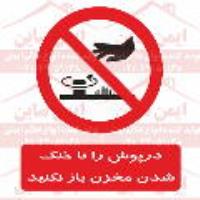 علائم ایمنی درپوش را تا خنک شدن مخزن باز نکنید